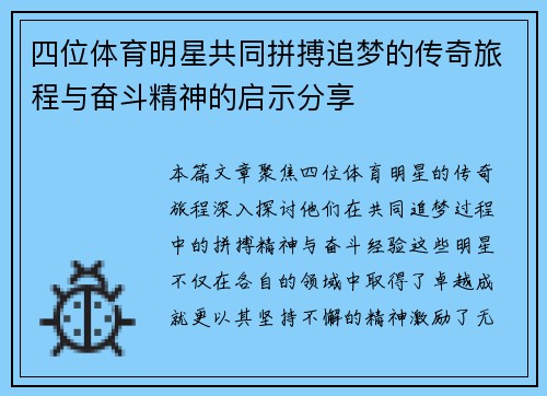 四位体育明星共同拼搏追梦的传奇旅程与奋斗精神的启示分享