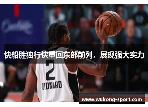 快船胜独行侠重回东部前列,展现强大实力