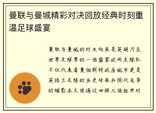 曼联与曼城精彩对决回放经典时刻重温足球盛宴