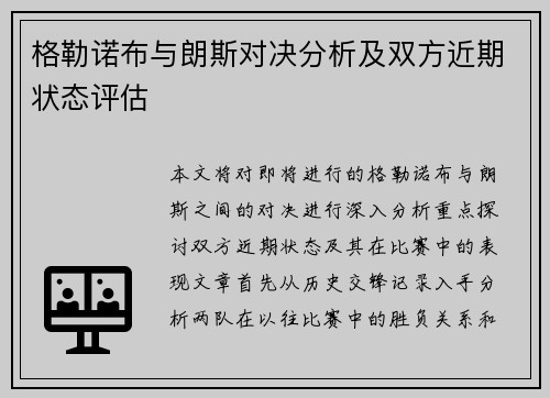 格勒诺布与朗斯对决分析及双方近期状态评估