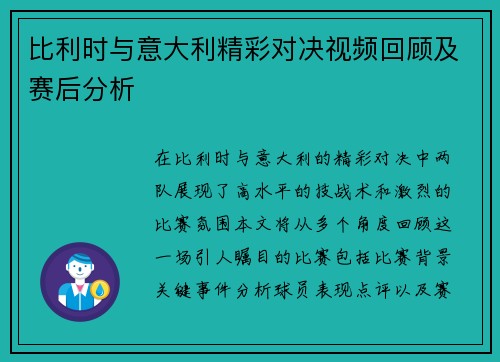 比利时与意大利精彩对决视频回顾及赛后分析
