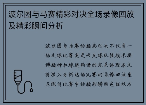 波尔图与马赛精彩对决全场录像回放及精彩瞬间分析