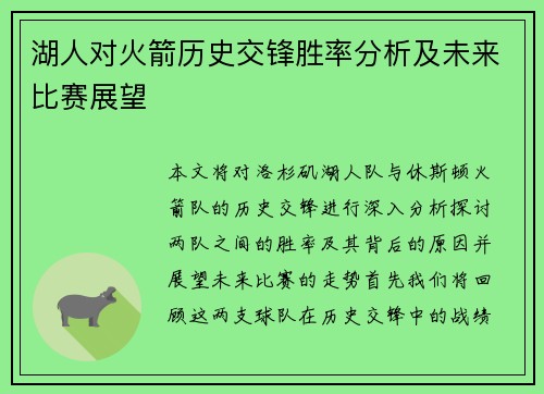 湖人对火箭历史交锋胜率分析及未来比赛展望