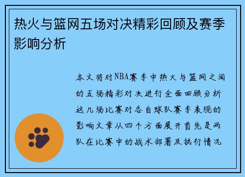 热火与篮网五场对决精彩回顾及赛季影响分析