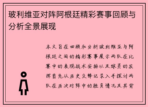 玻利维亚对阵阿根廷精彩赛事回顾与分析全景展现