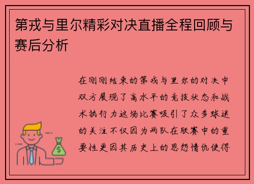第戎与里尔精彩对决直播全程回顾与赛后分析