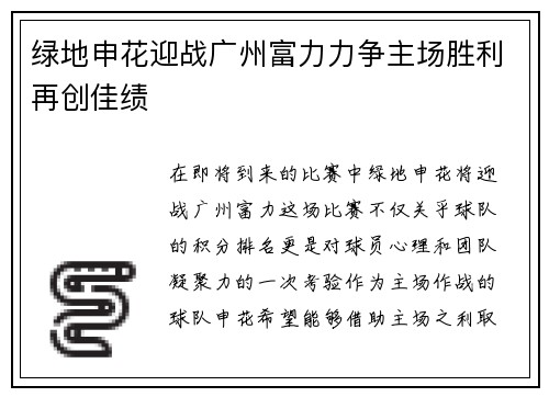 绿地申花迎战广州富力力争主场胜利再创佳绩