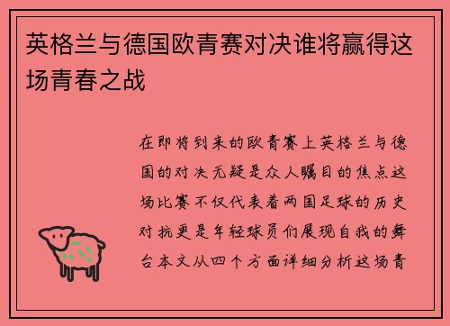 英格兰与德国欧青赛对决谁将赢得这场青春之战
