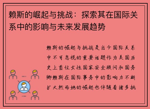 赖斯的崛起与挑战：探索其在国际关系中的影响与未来发展趋势