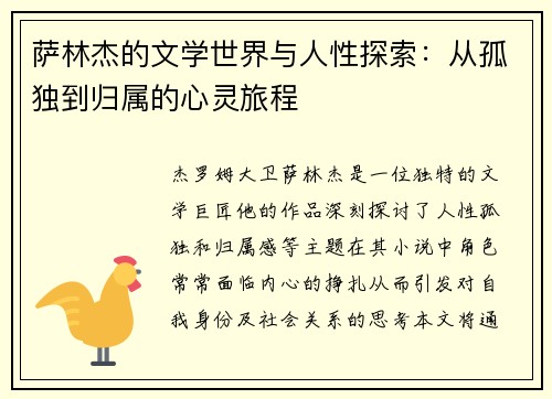 萨林杰的文学世界与人性探索：从孤独到归属的心灵旅程
