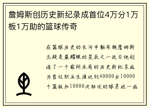 詹姆斯创历史新纪录成首位4万分1万板1万助的篮球传奇