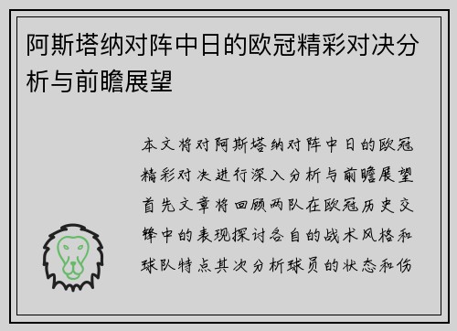 阿斯塔纳对阵中日的欧冠精彩对决分析与前瞻展望