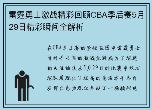 雷霆勇士激战精彩回顾CBA季后赛5月29日精彩瞬间全解析