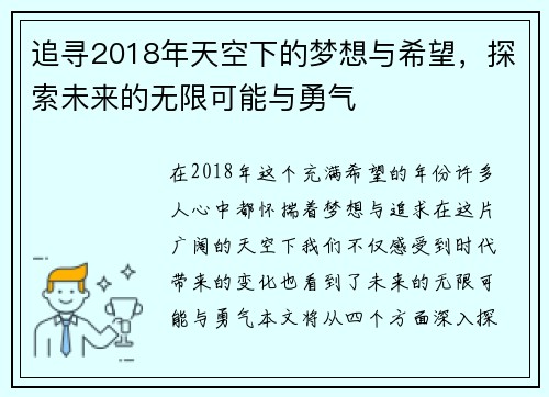 追寻2018年天空下的梦想与希望，探索未来的无限可能与勇气